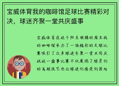 宝威体育我的咖啡馆足球比赛精彩对决，球迷齐聚一堂共庆盛事