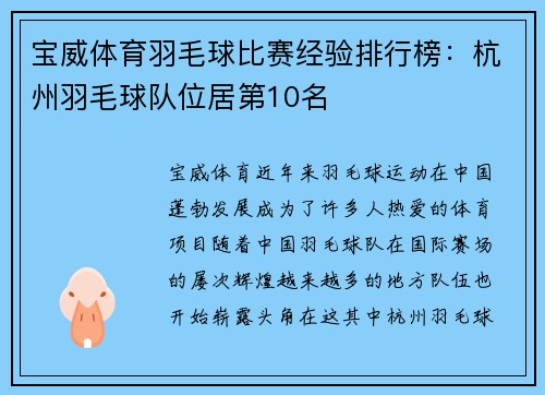 宝威体育羽毛球比赛经验排行榜：杭州羽毛球队位居第10名