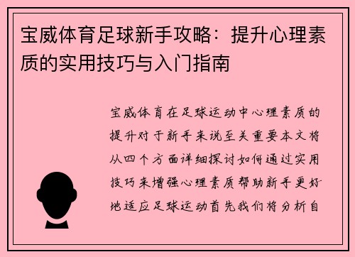 宝威体育足球新手攻略：提升心理素质的实用技巧与入门指南