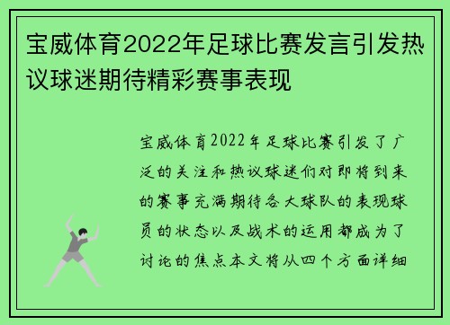 宝威体育2022年足球比赛发言引发热议球迷期待精彩赛事表现