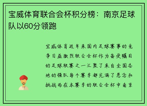 宝威体育联合会杯积分榜：南京足球队以60分领跑