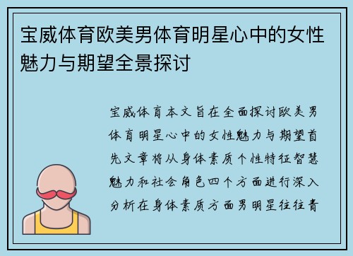 宝威体育欧美男体育明星心中的女性魅力与期望全景探讨