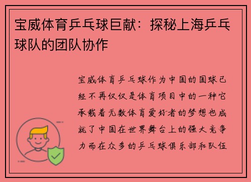 宝威体育乒乓球巨献：探秘上海乒乓球队的团队协作