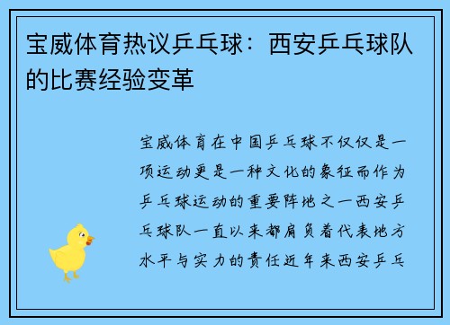 宝威体育热议乒乓球：西安乒乓球队的比赛经验变革