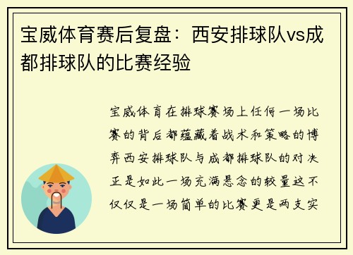 宝威体育赛后复盘：西安排球队vs成都排球队的比赛经验