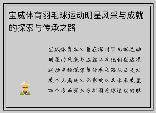 宝威体育羽毛球运动明星风采与成就的探索与传承之路