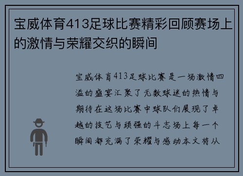 宝威体育413足球比赛精彩回顾赛场上的激情与荣耀交织的瞬间