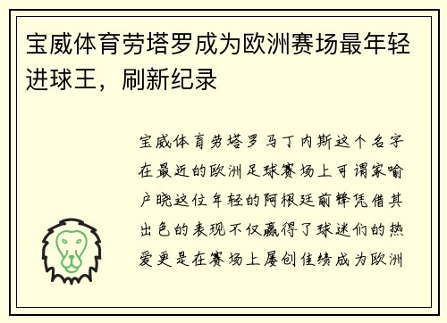 宝威体育劳塔罗成为欧洲赛场最年轻进球王，刷新纪录