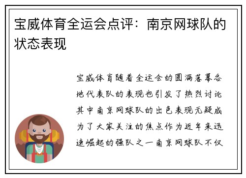 宝威体育全运会点评：南京网球队的状态表现