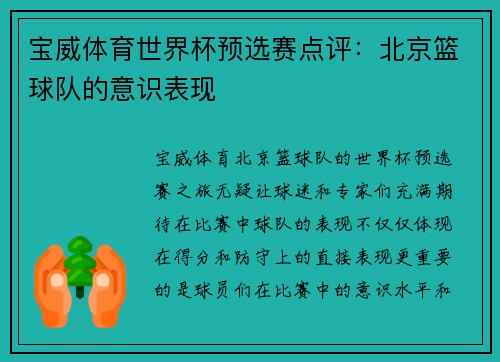 宝威体育世界杯预选赛点评：北京篮球队的意识表现
