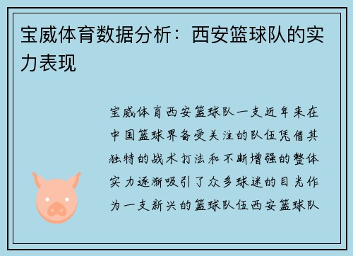 宝威体育数据分析：西安篮球队的实力表现