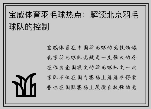 宝威体育羽毛球热点：解读北京羽毛球队的控制