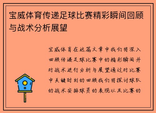 宝威体育传递足球比赛精彩瞬间回顾与战术分析展望