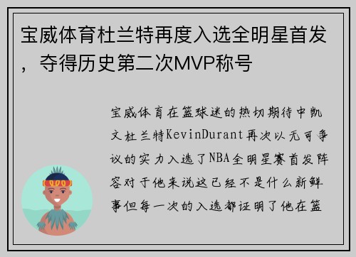 宝威体育杜兰特再度入选全明星首发，夺得历史第二次MVP称号