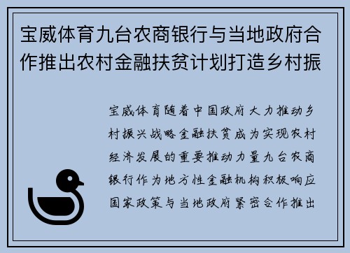 宝威体育九台农商银行与当地政府合作推出农村金融扶贫计划打造乡村振兴新模式