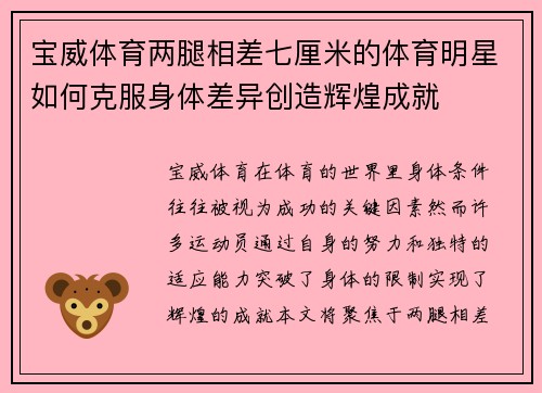 宝威体育两腿相差七厘米的体育明星如何克服身体差异创造辉煌成就