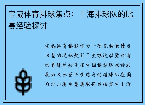 宝威体育排球焦点：上海排球队的比赛经验探讨