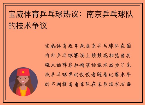 宝威体育乒乓球热议：南京乒乓球队的技术争议