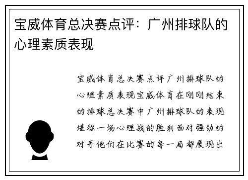 宝威体育总决赛点评：广州排球队的心理素质表现