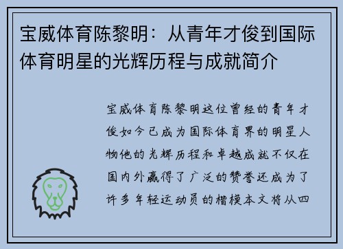 宝威体育陈黎明：从青年才俊到国际体育明星的光辉历程与成就简介