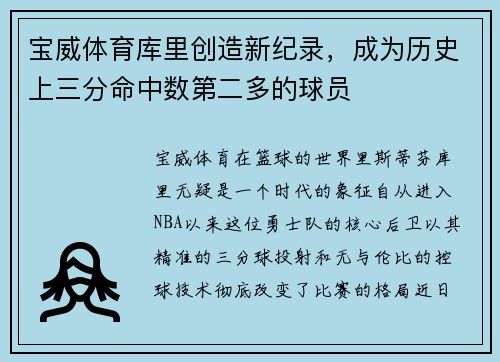 宝威体育库里创造新纪录，成为历史上三分命中数第二多的球员