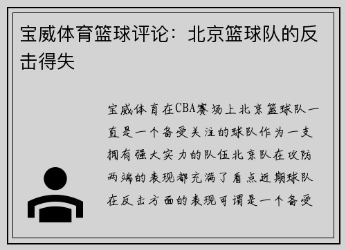 宝威体育篮球评论：北京篮球队的反击得失