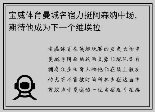 宝威体育曼城名宿力挺阿森纳中场，期待他成为下一个维埃拉