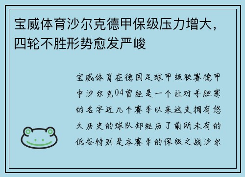 宝威体育沙尔克德甲保级压力增大，四轮不胜形势愈发严峻