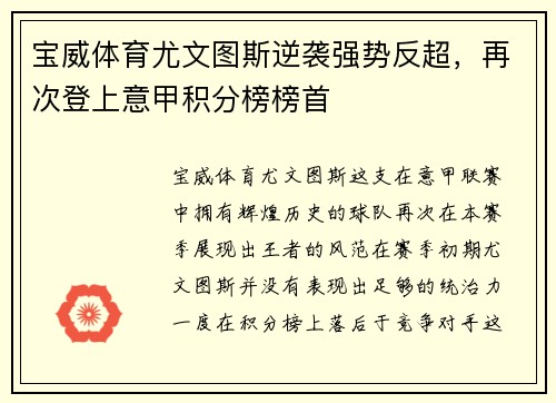宝威体育尤文图斯逆袭强势反超，再次登上意甲积分榜榜首