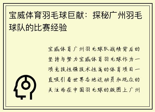宝威体育羽毛球巨献：探秘广州羽毛球队的比赛经验