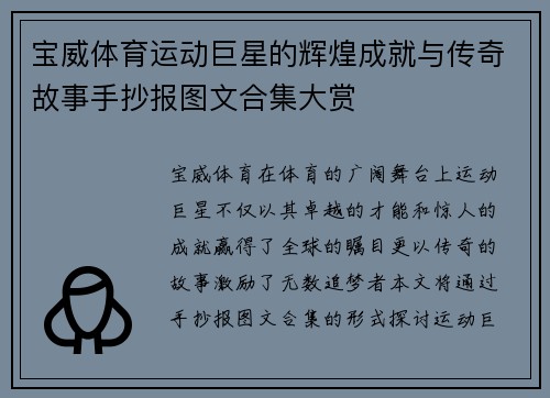 宝威体育运动巨星的辉煌成就与传奇故事手抄报图文合集大赏