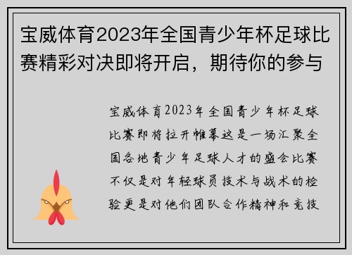 宝威体育2023年全国青少年杯足球比赛精彩对决即将开启，期待你的参与与支持