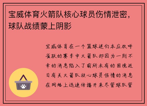 宝威体育火箭队核心球员伤情泄密，球队战绩蒙上阴影