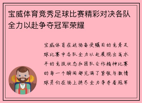 宝威体育竞秀足球比赛精彩对决各队全力以赴争夺冠军荣耀