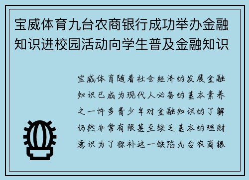 宝威体育九台农商银行成功举办金融知识进校园活动向学生普及金融知识