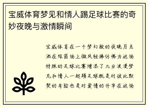 宝威体育梦见和情人踢足球比赛的奇妙夜晚与激情瞬间