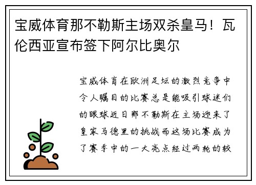 宝威体育那不勒斯主场双杀皇马！瓦伦西亚宣布签下阿尔比奥尔
