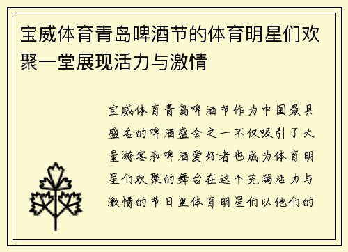 宝威体育青岛啤酒节的体育明星们欢聚一堂展现活力与激情