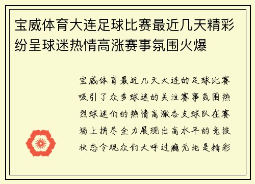 宝威体育大连足球比赛最近几天精彩纷呈球迷热情高涨赛事氛围火爆