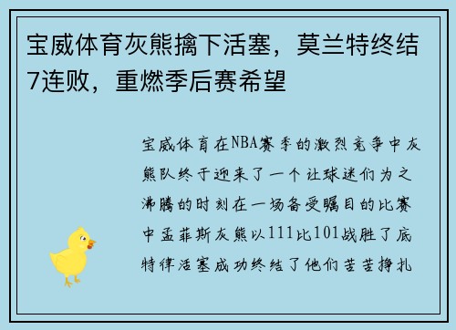 宝威体育灰熊擒下活塞，莫兰特终结7连败，重燃季后赛希望