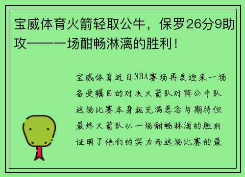 宝威体育火箭轻取公牛，保罗26分9助攻——一场酣畅淋漓的胜利！