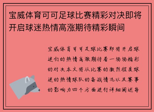 宝威体育可可足球比赛精彩对决即将开启球迷热情高涨期待精彩瞬间