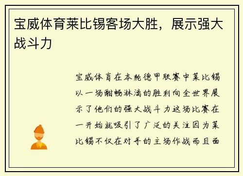 宝威体育莱比锡客场大胜，展示强大战斗力
