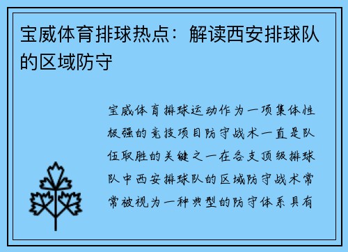宝威体育排球热点：解读西安排球队的区域防守