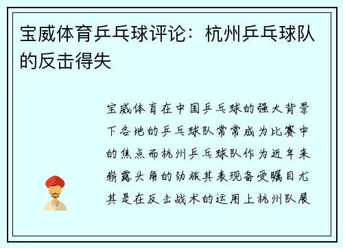 宝威体育乒乓球评论：杭州乒乓球队的反击得失