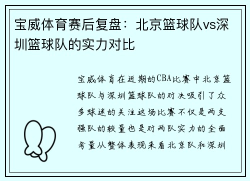 宝威体育赛后复盘：北京篮球队vs深圳篮球队的实力对比
