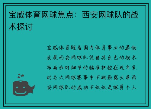 宝威体育网球焦点：西安网球队的战术探讨