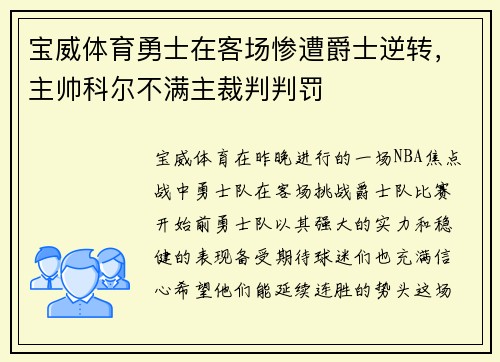 宝威体育勇士在客场惨遭爵士逆转，主帅科尔不满主裁判判罚