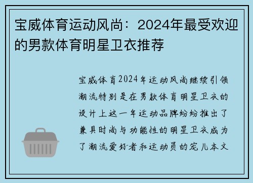 宝威体育运动风尚：2024年最受欢迎的男款体育明星卫衣推荐
