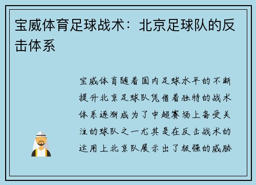 宝威体育足球战术：北京足球队的反击体系